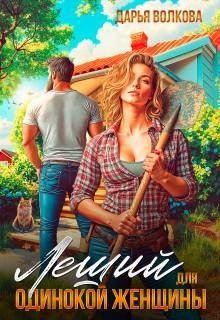 Волкова Дарья Леший для одинокой женщины (2026)