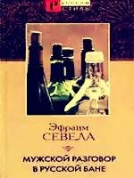 ЭФРАИМ СЕВЕЛА МУЖСКОЙ РАЗГОВОР В РУССКОЙ БАН