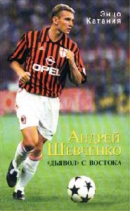 Andrej Shevchenko - dqyavol s Vostoka