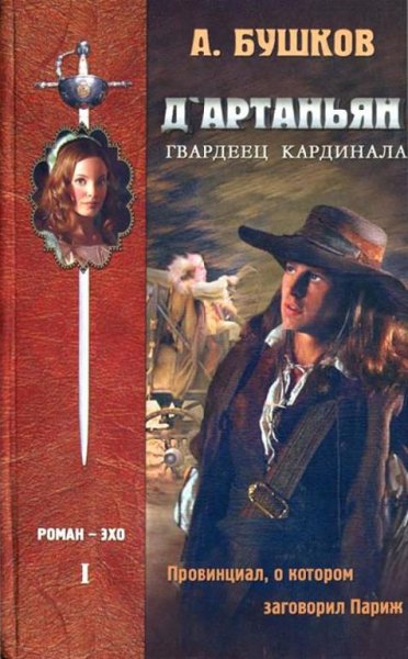 Бушков Александр - Провинциал, о котором заговорил Париж