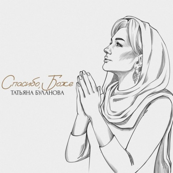 Татьяна Буланова "Спасибо, Боже" (2о24)