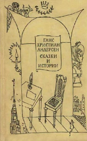 АНДЕРСЕН. СКАЗКИ И ИСТОРИИ.ТОМ II