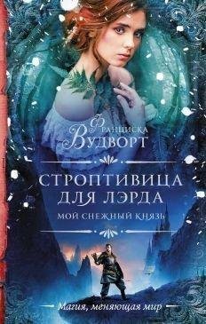 Франциска Вудворт.СТРОПТИВИЦА ДЛЯ ЛЭРДА