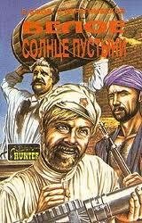 Белое солнце пустыни