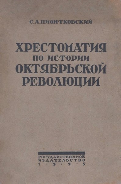 Хрестоматия по истории Октябрьской революции (3-е изд.) 1926