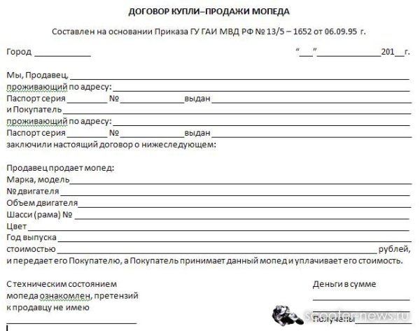 Форма договор купли продажи скутера