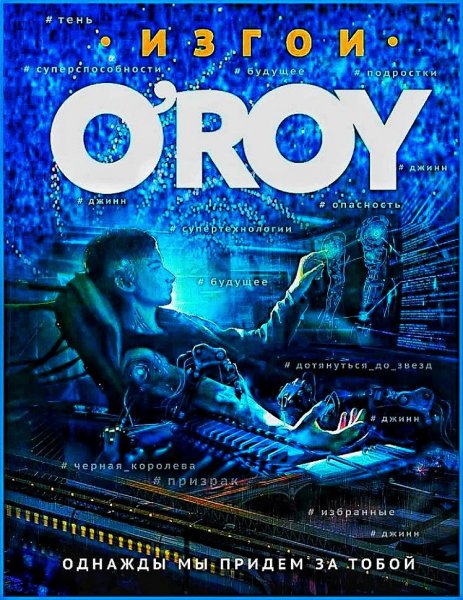 Изгои. Однажды мы придём за тобой