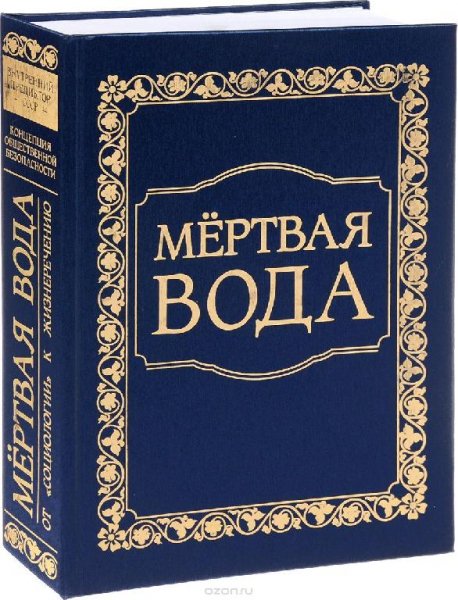Мертвая Вода 1 и 2 том