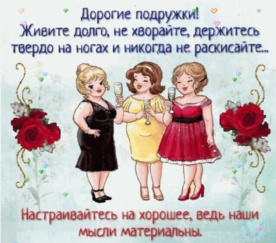 Анимированная открытка дорогие подружки