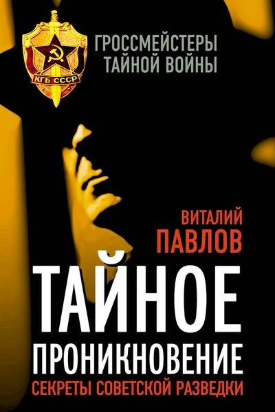 Гроссмейстеры тайной войны