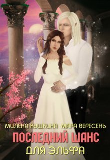 Poslednii shans dlia elfa 3 Kushkina.760041