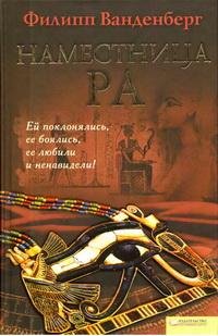 Ванденберг - Наместница Ра