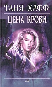 Таня Хафф Цена крови