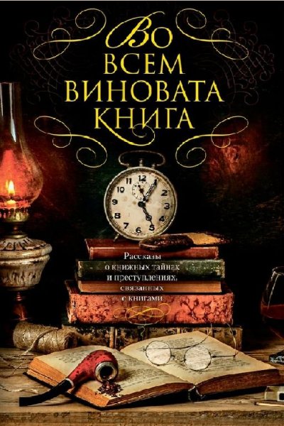 Антология. Во всем виновата книга