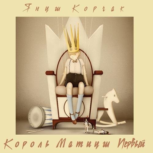 Корчак Януш."Король Матиуш Первый".