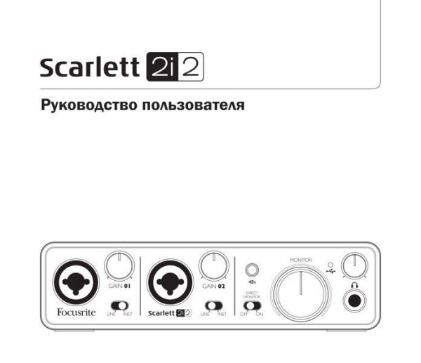 Инструкция FOCUSRITE SCARLETT 2I2