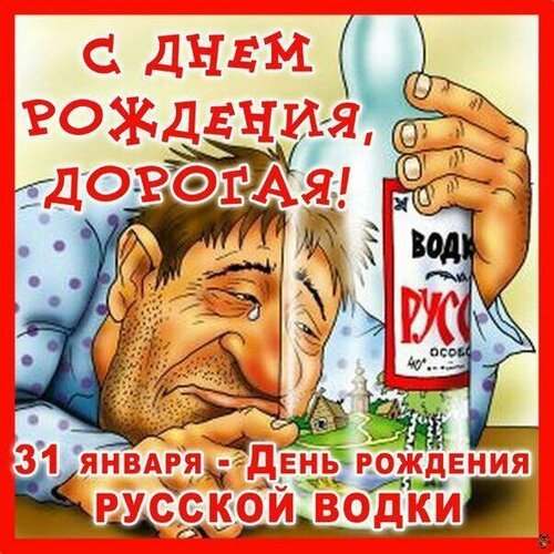 Открытка с днем рождения дорогая 31