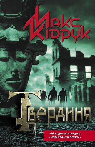 Твердиня. Макс Кідрук. fb2