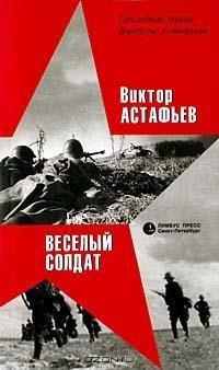 Астафьев - Веселый солдат