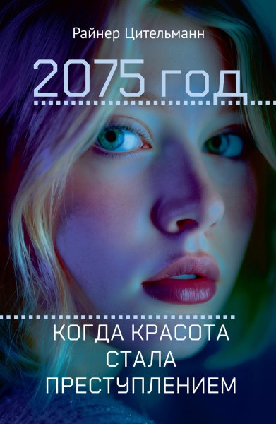 Цительманн. 2075 год. Когда красота стала преступлением