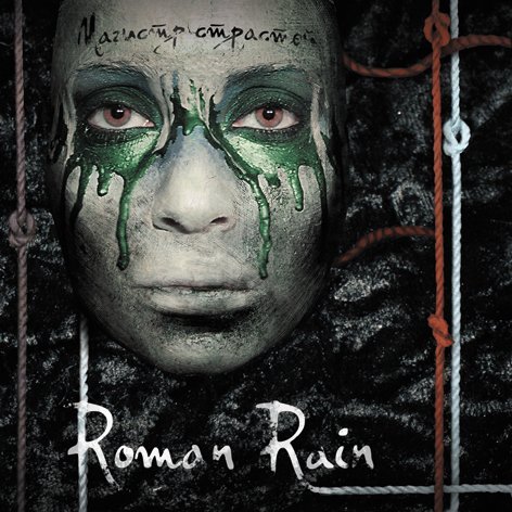 Roman Rain - Миражи