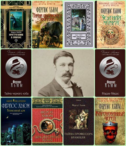 Фергюс Хьюм - Сборник произведений (2009-2022) FB2