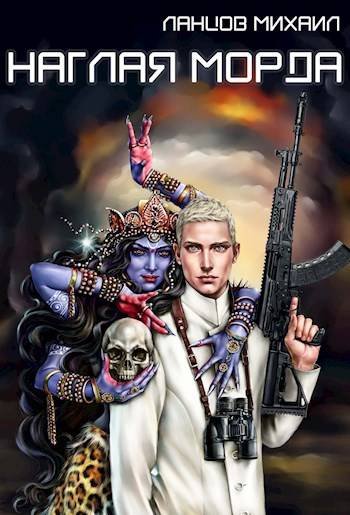 Михаил Ланцов Наглая морда. Том 1