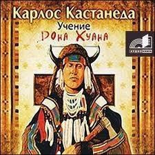 Кастанеда -Ученичество у дона Хуана