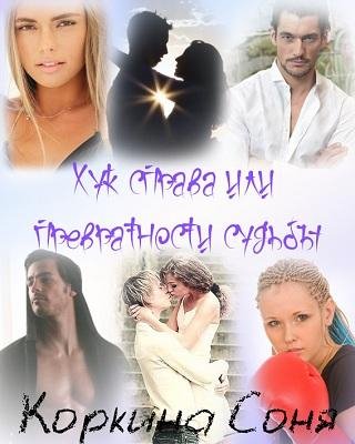 Хук справа или Превратности судьбы [СИ]