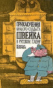 К. Ванек. -Приключения Швейка в русском