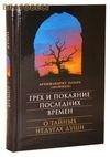 Грех и покаяние последних времен