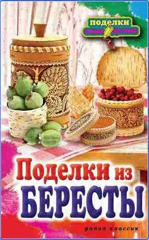 Поделки из бересты