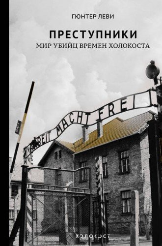 Леви.Преступники