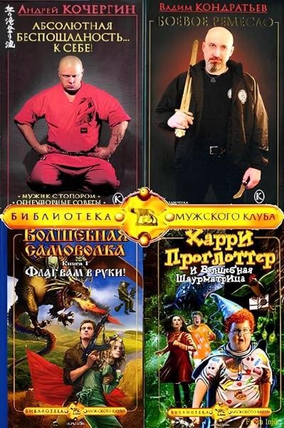 Библиотека Мужского клуба [42 книги] (2005-2025) FB2