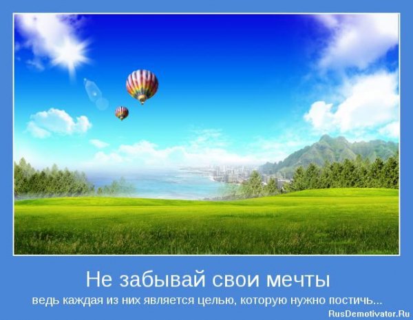 Не забывай свои мечты...