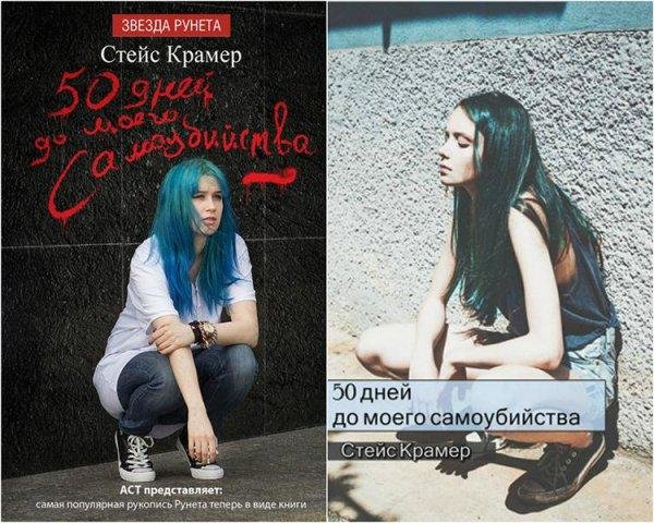 Стейс Крамер. 50 Дней До Моего Самоубийства