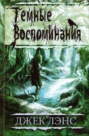 Темные воспоминания Джек Лэнс -txt