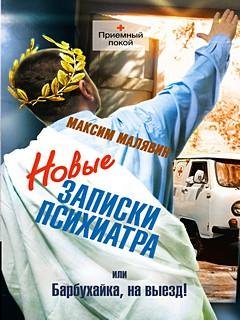 Новые записки психиатра - Максим Малявин