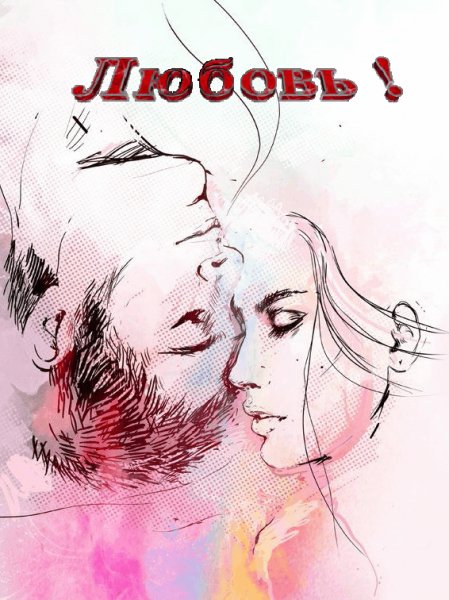 Любовь