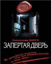 А.Варго-Запертая дверь