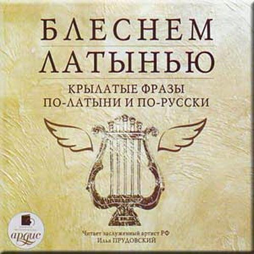 Блеснем латынью