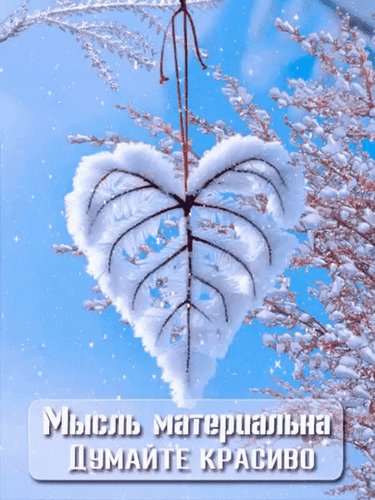 Анимированная открытка мысль материальна