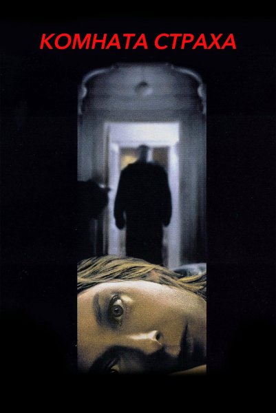 Комната страха (2002)