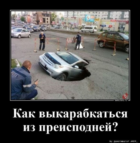 Как выкарабкаться из преисподней?