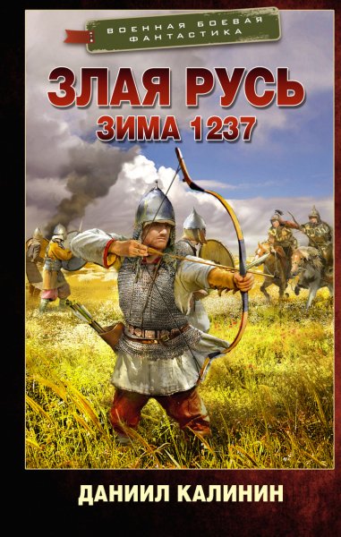 Калинин. Злая Русь (5 книг)