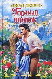 Деверо. Горный цветок