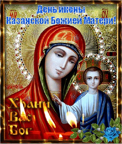 Анимированная открытка день иконы казанской (1)