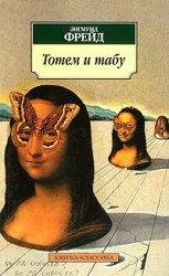 З. Фрейд - Тотем и табу