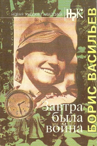 Васильев Борис. Завтра была война