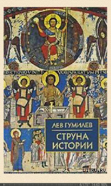 Л.Гумилёв-СТРУНА ИСТОРИИ